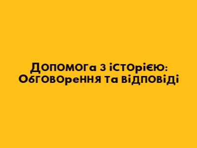 Допомога з історією: Обговорення та відповіді
