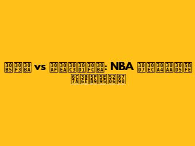 サンズ vs クリッパーズ: NBA プレイオフ対決の徹底分析