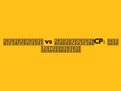 サンタ・クララ vs スポルティングCP: 試合分析と見どころ