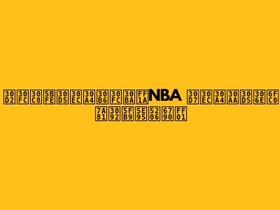 ヒート対フレイザーズ：NBA プレイオフの激突を徹底分析！