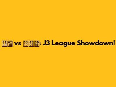 八戸 vs 北九州: J3 League Showdown!