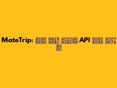 MateTrip: 동행 모집 게시글 API 통합 가이드